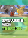 宝可梦大集结安装教程攻略介绍
