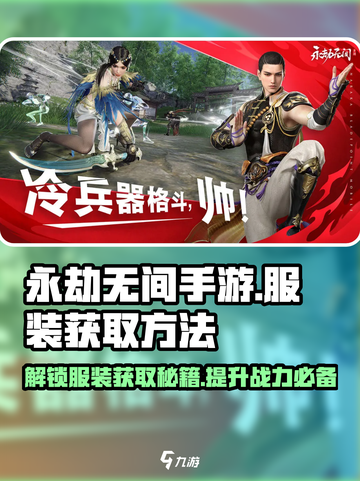 永劫无间手游服装获取方法🔥穿最炫战衣称霸战场！截图1