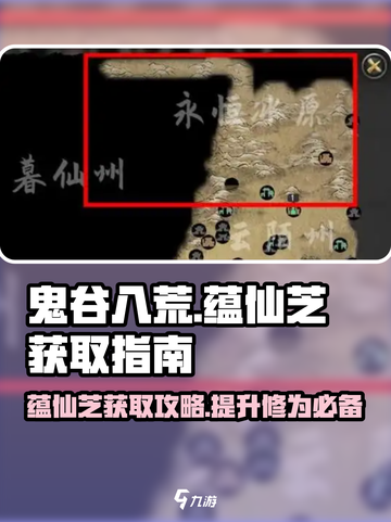 鬼谷八荒蕴仙芝在哪里介绍截图1
