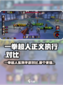 一拳超人正义执行和最强之男哪个好玩介绍