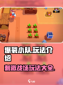 爆裂小队🔥超好玩！详细玩法等你来战！