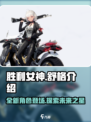 胜利女神新的希望舒格怎么样介绍