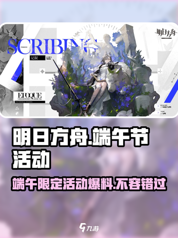 明日方舟🔥2024端午活动大曝光！内容超乎想象🎉截图1