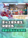 圣斗士星矢重生💥突破试炼模式玩法揭秘🎉