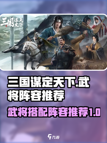 三国谋定天下🔥最强武将阵容搭配秘籍！截图1