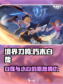 境界刀鸣小白是谁介绍