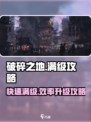 破碎之地🔥满级攻略：效率升级秘籍🎉