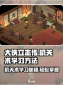 《大侠立志传》机关术学习秘籍💥，轻松掌握游戏制胜法宝！