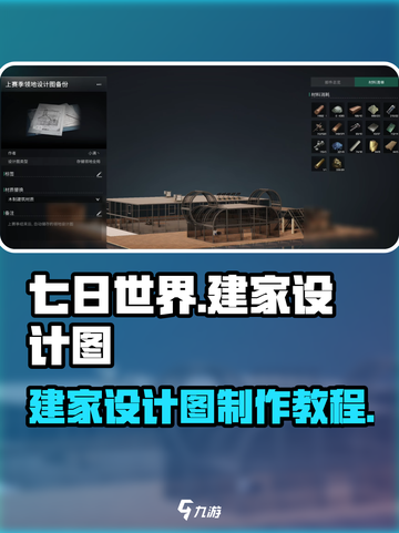 七日世界建家设计图怎么制作介绍截图1