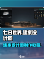 七日世界建家设计图怎么制作介绍