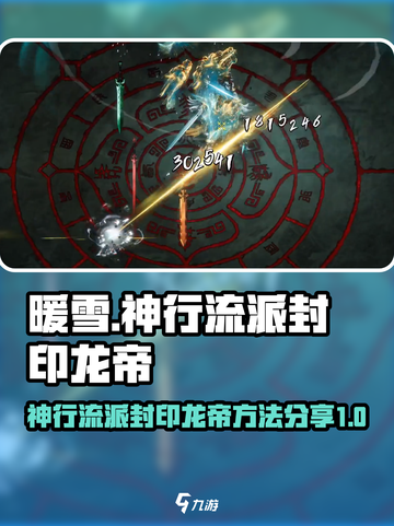 暖雪手游🔥神行封印龙帝玩法超详细分享！截图1