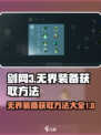 剑网3无界装备如何获得介绍
