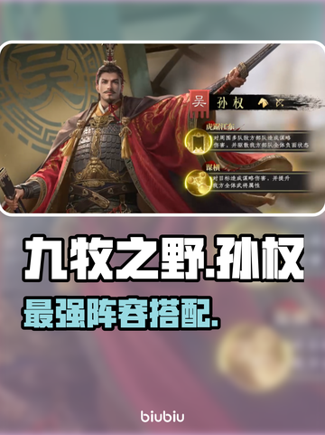 【九牧之野】孙权最强阵容💥截图1