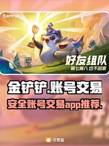金铲铲账号交易安全平台推荐💥🎮截图1