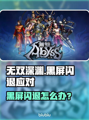 💥《无双深渊》黑屏闪退？一招解决！🎮🔥截图1
