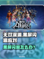 💥《无双深渊》黑屏闪退？一招解决！🎮🔥