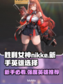 胜利女神:Nikke新手必看！最强英雄推荐💥🔥