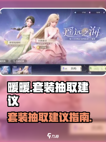 无限暖暖抽哪套比较好介绍截图1
