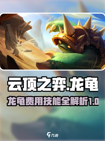 云顶之弈s8龙龟是几费卡介绍截图1