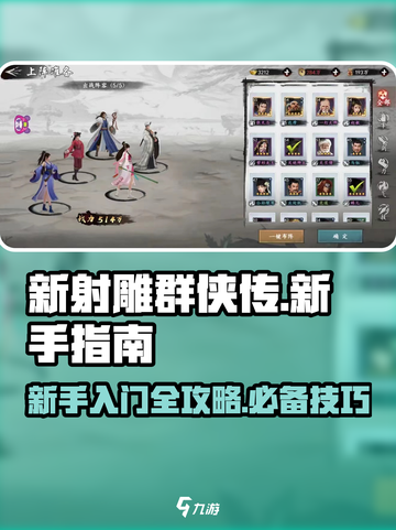 新射雕群侠传游戏攻略大全介绍截图1