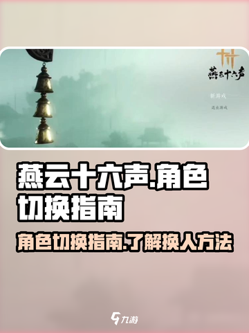 燕云十六声：快速换角色技巧🔥超简单！截图1