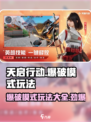 天启行动🔥爆破模式玩法大全，轻松上分秘籍！💥
