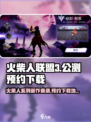 火柴人联盟3什么时候出介绍