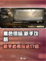 黑色信标🔥新手必看！玩法攻略大揭秘🎉