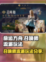 命运方舟召唤师流派怎么玩介绍