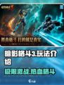 暗影格斗3怎么玩介绍