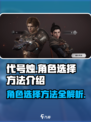 代号烛角色怎么选​​介绍