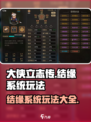 大侠立志传🔥结缘系统玩法全攻略来了！