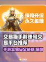 交易猫手游账号交易平台推荐，游戏党必看！🎮🔥