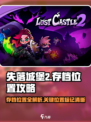 失落城堡2存档位置介绍介绍