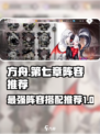梦的第七章阵容分享介绍