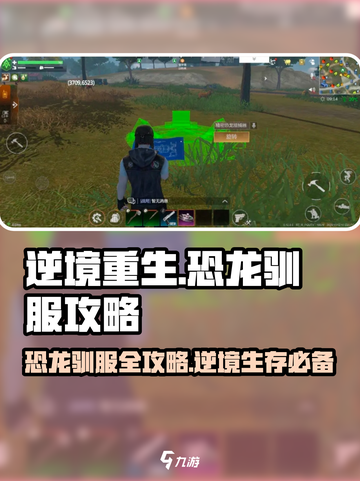 逆境重生🔥手游恐龙驯服秘籍🦖🎮截图1