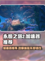 永恒之塔2加速器选哪款？🔥游戏党必看！🚀