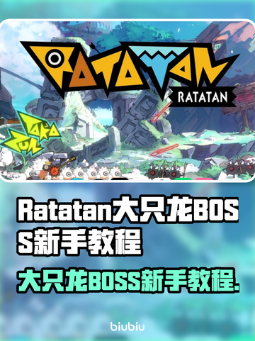 🎮大只龙BOSS新手必看！轻松通关技巧🔥截图1