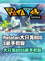 🎮大只龙BOSS新手必看！轻松通关技巧🔥
