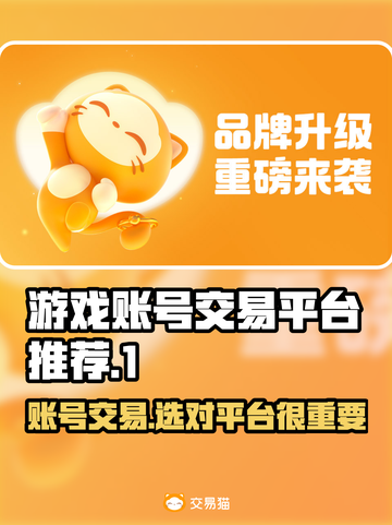 游戏账号交易平台推荐，🎮哪个更好用？🔥截图1