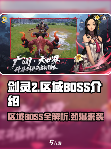 剑灵2🔥区域BOSS全介绍，挑战极限就等你来！截图1