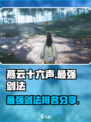 燕云十六声最强剑法是什么介绍