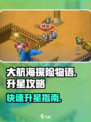 大航海探险物语怎么升星介绍