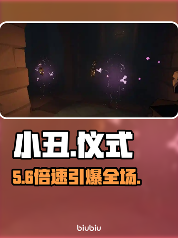 小丑愚蠢仪式加速器选它！😱速成秘籍截图1