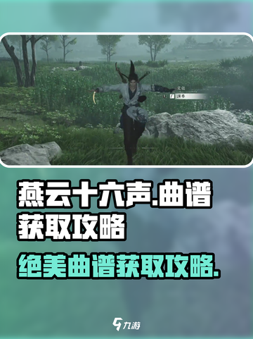 《燕云十六声》曲谱获取🔥游戏秘籍大公开！🎮截图1