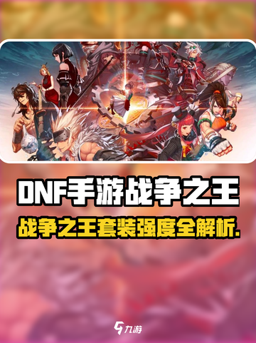 DNF手游战争之王套装强度爆表💥截图1
