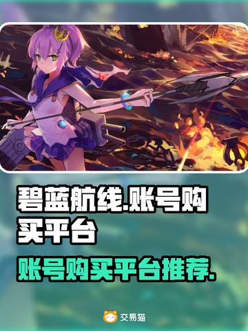 碧蓝航线账号在哪买？🔥平台推荐来了！截图1