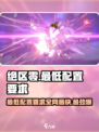 绝区零🔥最低配置曝光！PC党快来看👀