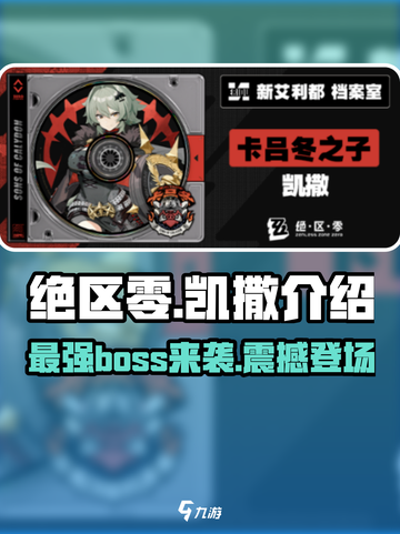 绝区零凯撒超详细解析🔥游戏党必看！截图1