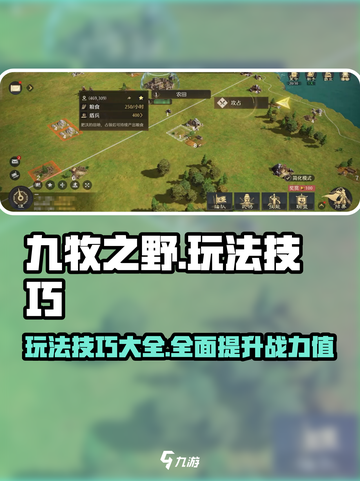 九牧之野🔥玩法技巧大全，轻松上分必备！截图1
